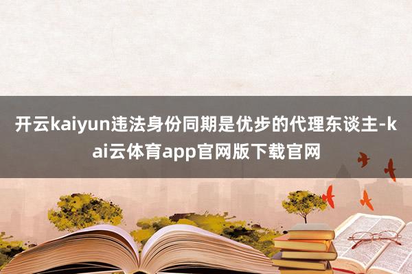 开云kaiyun违法身份同期是优步的代理东谈主-kai云体育app官网版下载官网
